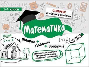 Книга Стікербук. Математика. + 32 наліпки. 1-4 класи. Автор - Бондаренко С.В. (АССА) 00000004951 фото