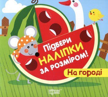 Книга На городі. Підбери наклейки за розміром. Автор - Людмила Кієнко (Торсінг) 00000003735 фото