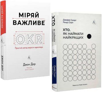 Комплект книг Хто. Міряй важливе (2 кн.). Автор - Джефф Смарт, Ренді Стріт, Джон Доер (Лабораторія) 00000001142 фото