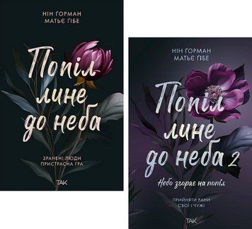 Комплект книг Попіл лине до неба (2 кн.). Автор - Нін Ґорман, Матьє Гібе (ТАК) 00000033545 фото