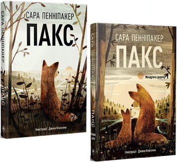 Комплект книг Пакс (2 кн.). Автор - Сара Пенніпакер (Рідна Мова) (тв.) 00000023542 фото