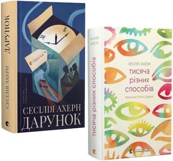 Комплект книг Дарунок. Тисяча різних способів (2 кн.). Автор - Сесілія Ахерн (ВСЛ) 00000034736 фото