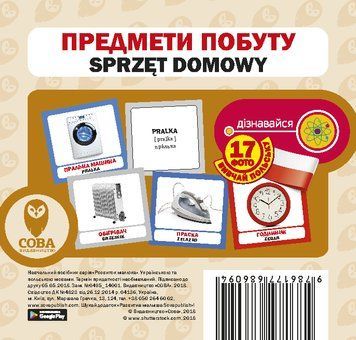 Картки &laquo;Розвиток малюка&raquo;. Предмети побуту (польсько-українські) (СОВА) 00000001870 фото