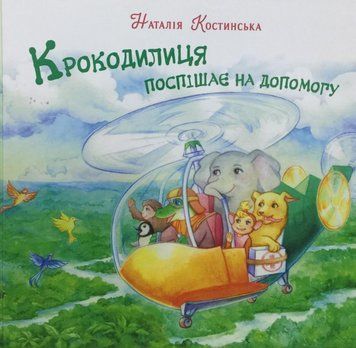 Книга Крокодилиця поспішає на допомогу. Автор - Наталія Костинська (АДЕФ-Україна) 00000016847 фото