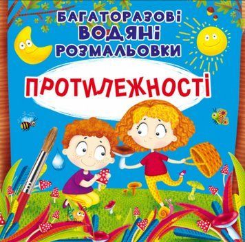 Книга Багаторазовi водяні розмальовки. Протилежності (Crystal Book) 00000025925 фото