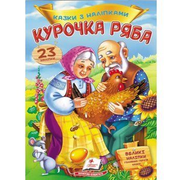 Книга Курочка Ряба. Казки з наліпками. 23 наліпки (Пегас) 00000008349 фото