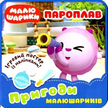 Книга Пароплав. Пригоди Малюшариків. Автор - Л. Кієнко (Торсінг) 00000003752 фото