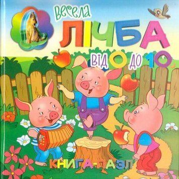Книга-пазл Весела лічба від 0 до 10 (Читанка) 00000007532 фото