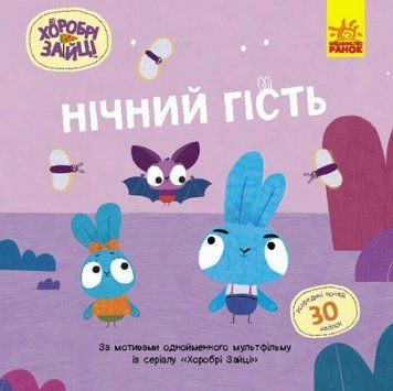 Книга Нічний гість. Хоробрі Зайці. Історії з наліпками (Ранок) 00000007861 фото