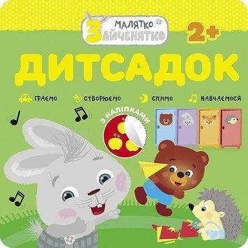 Книга Малятко-зайченятко. Дитсадок (АССА) 00000007161 фото
