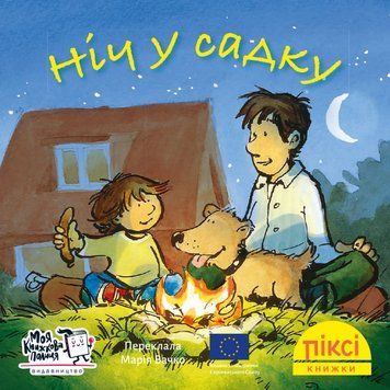 Книга Ніч у садку. Піксі-книжка (МКП) (міні) 00000017286 фото