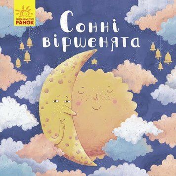 Книга Сонні віршенята. Автор - Магочкіна О. (Ранок) 00000006634 фото