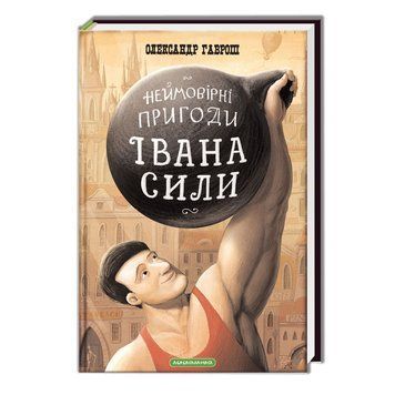 Книга Іван Сила. Неймовірні пригоди. Автор - Александр Гаврош (А-БА-БА-ГА-ЛА-МА-ГА) 00000006324 фото