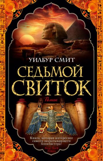 Комплект книг из цикла Древний Египет (3 книги). Автор - Уилбур Смит (покет) 00000000260 фото