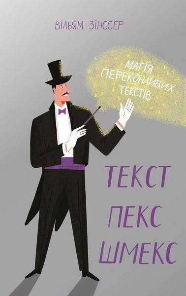 Книга Текст-пекс-шмекс. Магія переконливих текстів. Автор - Вільям Зінсер (Наш Формат) 00000000627 фото