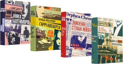 Комплект детективи Жоеля Діккера (4 книги). Автор - Діккер Жоель (ВСЛ) 00000005458 фото