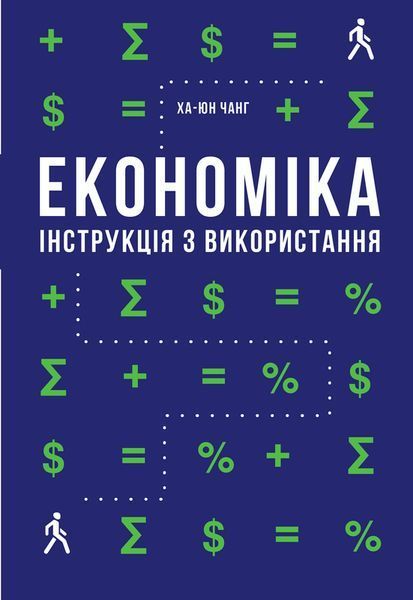 Книга Економіка. Інструкція з використання. Автор - Ха-Юн Чанг (Наш формат) 00000000449 фото