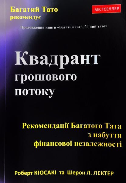 Книга Квадрант грошового потоку. Автор - Роберт Кіосакі (Київ) (м'яка) 00000019350 фото