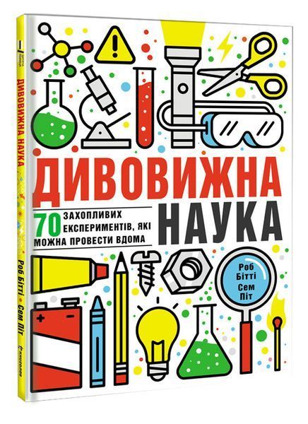 Книга Дивовижна наука. Автор - Роб Бітті (#книголав) 00000005775 фото