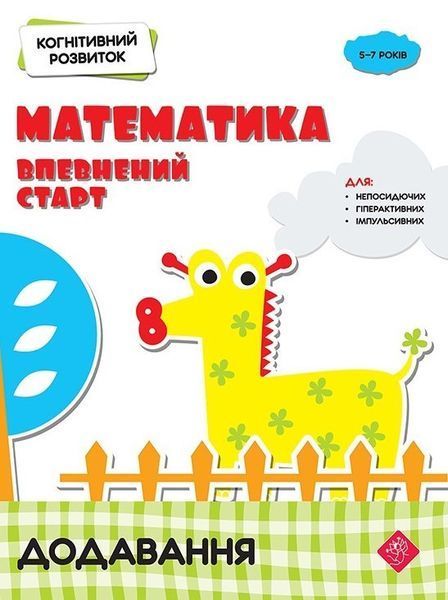 Книга Математика. Впевнений старт. Додавання (АССА) 00000004685 фото