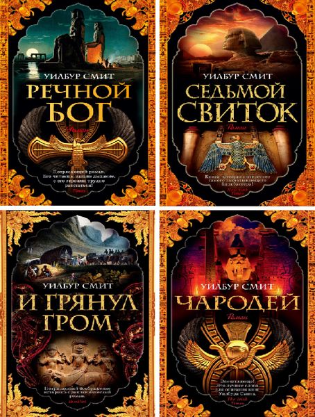 Комплект книг из цикла Древний Египет (3 книги). Автор - Уилбур Смит (покет) 00000000260 фото