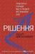 Книга Рішення. Автор - Роберт Діленшнайдер (BookChef) 00000019316 фото 2