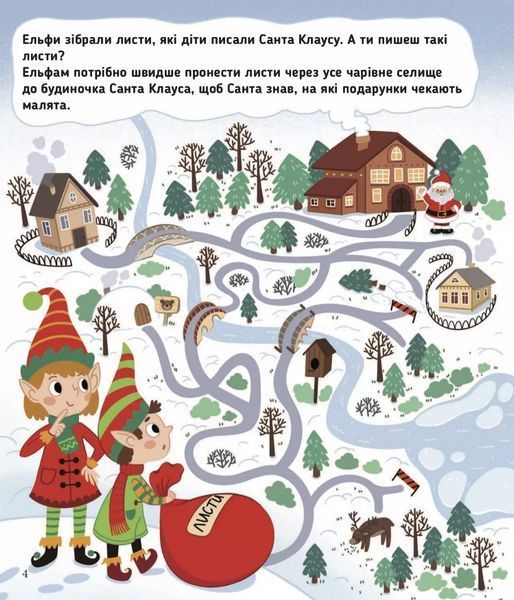 Книга Пригоди Санти. Найкращі різдвяні ігри та головоломки (СОВА) 00000008556 фото