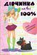 Комплект книг Дівчинка на всі 100% (3 кн.). Упорядник - Наталія Зотова (Школа) 00000023281 фото 2