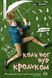 Книга Коли Бог був кроликом. Автор - Сара Вінман (Рідна Мова) 00000005856 фото 2