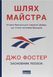 Книга Шлях майстра. Автор - Джо Фостер (Наш формат) 00000000954 фото 1