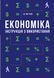 Книга Економіка. Інструкція з використання. Автор - Ха-Юн Чанг (Наш формат) 00000000449 фото 2