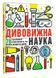 Книга Дивовижна наука. Автор - Роб Бітті (#книголав) 00000005775 фото 1
