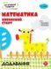 Книга Математика. Впевнений старт. Додавання (АССА) 00000004685 фото 1