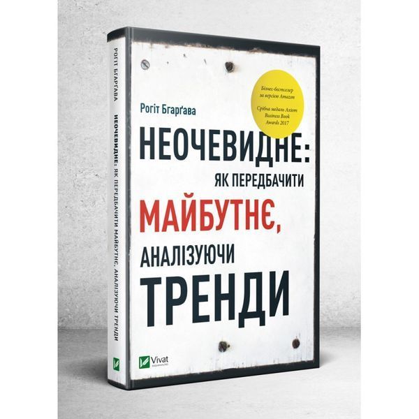 Книга Неочевидне. Як передбачити майбутнє, аналізуючи тренди. Автор - Рохит Бхаргава (Vivat) 00000000635 фото