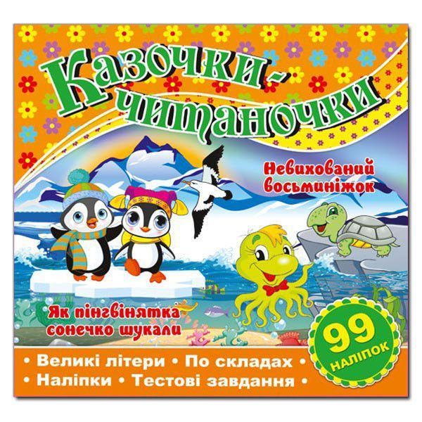 Казочки-читаночки. Помаранчева (Глорія) 00000002239 фото