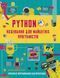 Книга Python. Кодування для майбутніх програмістів (КМ-Букс) 00000018275 фото 1