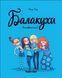 Книга Балакухи. Том 1. Замовкніть! Автор - Анна Гіяр (Nasha idea) 00000017872 фото 1