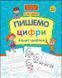 Книга Пишемо цифри. Зошит-шаблон. Автор - Лариса Шевчук (АССА) 00000004960 фото 1