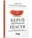 Книга Керуй гормонами щастя. Автор - Брейнинг Лоретта Грациано (Фабула) 00000019170 фото 1