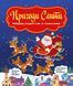 Книга Пригоди Санти. Найкращі різдвяні ігри та головоломки (СОВА) 00000008556 фото 1