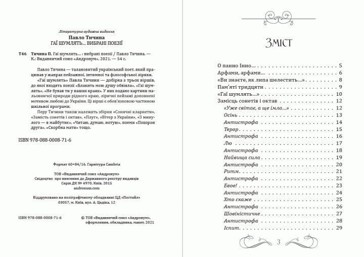 Книга Гаї шумлять. Вибрані поезії. Автор - Павло Тичина (Андронум) 00000011215 фото