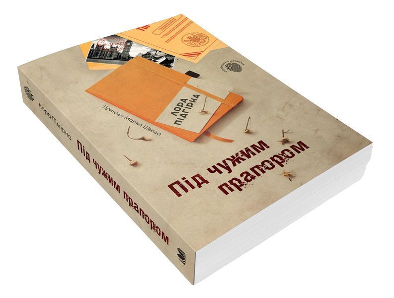 Книга Під чужим прапором. Пригоди Марка Шведа. Книга 3. Автор - Лора Підгірна (КМ-Букс) 00000023782 фото