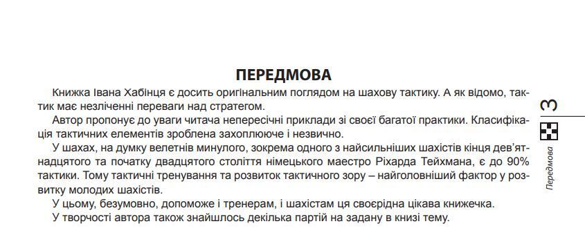 Книга Шахова тактика. Від a до h. Автор - Хабінець Іван Богданович (Богдан) 00000008559 фото