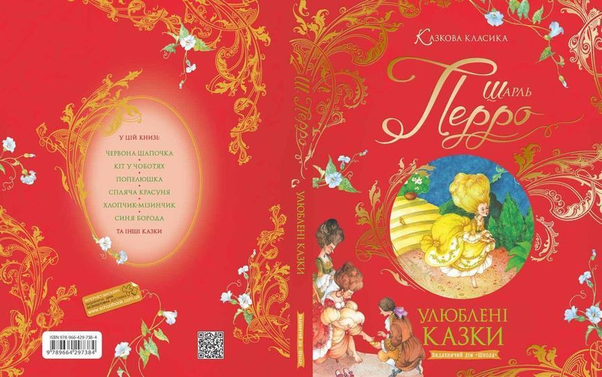 Книга Улюблені казки. Казкова класика. Автор - Шарль Перро (Школа) 00000016455 фото