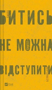 Книга Битись не можна відступити. Автор - Павло Паштет Белянський (Vivat) 00000014237 фото