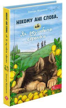 Книга Нікому ані слова, або Як розлюбити абрикоси. Автор - Дмитро Журавель (АССА) 00000024493 фото