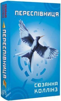 Книга Голодні ігри. Книга 3. Переспівниця. Автор - Сюзанна Коллінз (BookChef) 00000015122 фото