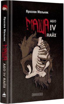 Книга Маша, або IV Rайх. Автор - Ярослав Мельник (А-БА-БА-ГА-ЛА-МА-ГА) 00000011116 фото