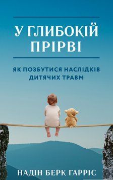 Книга У глибокій прірві. Зцілення наслідків дитячих травм. Автор - Надін Берк Харріс (Форс) 00000019967 фото