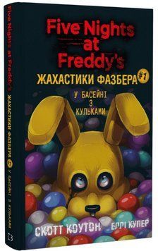 Книга Жахастики Фазбера. Книга 1. У басейні з кульками. Автор - С. Коутон (BookChef) 00000013899 фото